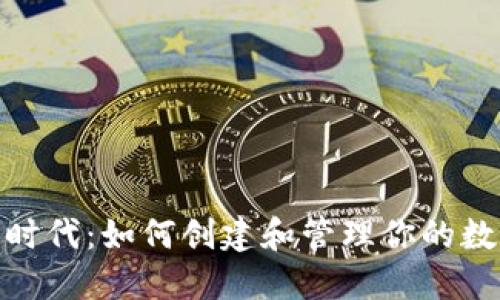 探索区块链时代：如何创建和管理你的数字钱包地址