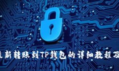 2023年最新转账到TP钱包的