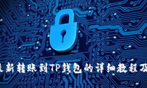 2023年最新转账到TP钱包的详细教程及下载指南