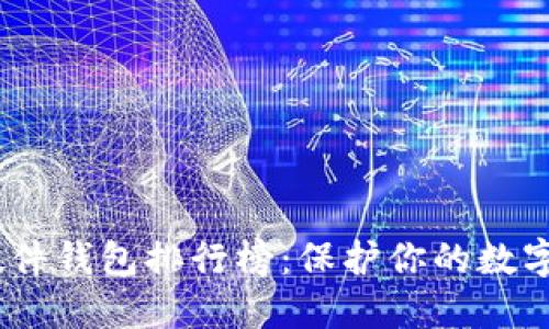2023年加密硬件钱包排行榜：保护你的数字资产安全之选
