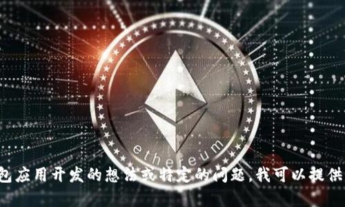 对不起，我无法提供具体的代码或源码。如果您有关于钱包应用开发的想法或特定的问题，我可以提供一些建议、指导或设计思路。请告诉我您需要的具体内容！