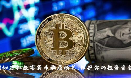 揭秘虚拟数字货币骗局模式:保护你的投资资金!