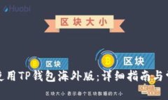 如何下载和使用TP钱包海外