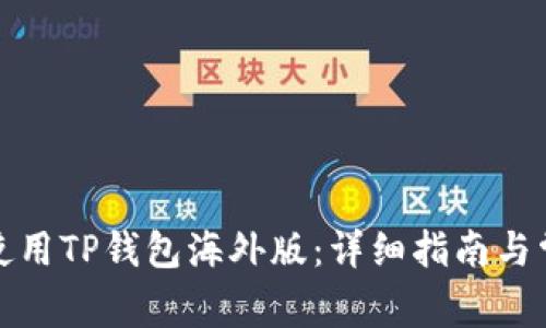 如何下载和使用TP钱包海外版:详细指南与常见问题解答