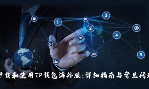 如何下载和使用TP钱包海外版:详细指南与常见问题解答