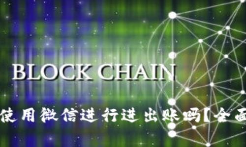 虚拟币钱包可以使用微信进行进出账吗?全面解析与操作指南