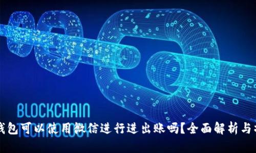 虚拟币钱包可以使用微信进行进出账吗?全面解析与操作指南