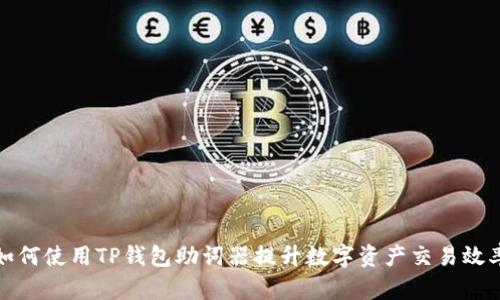 如何使用TP钱包助词器提升数字资产交易效率