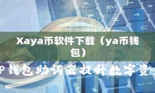 如何使用TP钱包助词器提升数字资产交易效率