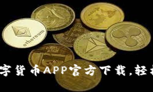 2023年最新数字货币APP官方下载,轻松掌握投资机会