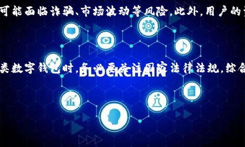 要讨论Topay钱包在中国的合法性，我们需要从多个角度来分析，包括法律法规、市场环境以及相关技术背景。

一、Topay钱包简介

Topay钱包是一款基于区块链技术的数字钱包，用户可以用于存储、转账、消费各种数字货币。随着区块链技术的快速发展，数字钱包在全球范围内的应用不断增加，成为许多人日常生活的一部分。

二、中国的数字货币监管现状

中国的数字货币市场监管非常严格。自2013年以来，中国政府对比特币及其他虚拟货币的态度逐步收紧，禁止了ICO（首次代币发行）和虚拟货币交易平台。2017年，中国央行进一步加强了对虚拟货币的监管，导致许多外资交易所退出中国市场。

三、Topay钱包的合规性分析

在中国，Topay钱包的合法性主要取决于其操作方式和所支持的数字货币类型。如果Topay钱包支持的数字货币被中国法律禁止或不被认可，那么使用该钱包进行相关交易则可能面临法律风险。此外，Topay钱包的运营商是否具有合法的经营资质也是评估其合法性的重要因素。

四、用户使用Topay钱包的风险

即便Topay钱包本身并不违法，用户在使用过程中仍需谨慎。由于缺乏明确的法律保护，用户在进行数字货币交易时可能面临诈骗、市场波动等风险。此外，用户的资产安全也需高度关注，需选择知名的安全措施进行资产保护。

五、结论

总体来看，Topay钱包在中国是否合法并无明确答案，主要取决于其合规运营及用户的使用方式。用户在选择使用此类数字钱包时，务必要关注国家法律法规，综合评估风险，谨慎操作，以免引发不必要的法律问题。

---

以上是关于Topay钱包在中国合法性的简单分析，希望对您了解该问题有所帮助。