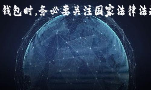 要讨论Topay钱包在中国的合法性，我们需要从多个角度来分析，包括法律法规、市场环境以及相关技术背景。

一、Topay钱包简介

Topay钱包是一款基于区块链技术的数字钱包，用户可以用于存储、转账、消费各种数字货币。随着区块链技术的快速发展，数字钱包在全球范围内的应用不断增加，成为许多人日常生活的一部分。

二、中国的数字货币监管现状

中国的数字货币市场监管非常严格。自2013年以来，中国政府对比特币及其他虚拟货币的态度逐步收紧，禁止了ICO（首次代币发行）和虚拟货币交易平台。2017年，中国央行进一步加强了对虚拟货币的监管，导致许多外资交易所退出中国市场。

三、Topay钱包的合规性分析

在中国，Topay钱包的合法性主要取决于其操作方式和所支持的数字货币类型。如果Topay钱包支持的数字货币被中国法律禁止或不被认可，那么使用该钱包进行相关交易则可能面临法律风险。此外，Topay钱包的运营商是否具有合法的经营资质也是评估其合法性的重要因素。

四、用户使用Topay钱包的风险

即便Topay钱包本身并不违法，用户在使用过程中仍需谨慎。由于缺乏明确的法律保护，用户在进行数字货币交易时可能面临诈骗、市场波动等风险。此外，用户的资产安全也需高度关注，需选择知名的安全措施进行资产保护。

五、结论

总体来看，Topay钱包在中国是否合法并无明确答案，主要取决于其合规运营及用户的使用方式。用户在选择使用此类数字钱包时，务必要关注国家法律法规，综合评估风险，谨慎操作，以免引发不必要的法律问题。

---

以上是关于Topay钱包在中国合法性的简单分析，希望对您了解该问题有所帮助。