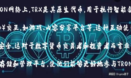 T-P钱包（或称 TP Wallet）和 TRX（Tronix）之间的关系主要体现在以下几个方面：

1. **支持TRON生态系统**：T-P钱包是一款数字货币钱包，专门支持包括TRX在内的多种数字货币。T-P钱包的用户可以安全地存储、发送和接收TRX以及其他基于TRON链的资产。

2. **TRON平台的功能**：TRON是一个基于区块链的去中心化平台，旨在构建全球免费的内容娱乐系统。在TRON网络上，TRX是其原生代币，用于执行智能合约和促进应用程序的运行。T-P钱包在这种生态系统中扮演着重要角色，为用户提供便捷的存储和交易服务。

3. **互动与交易**：用户通过T-P钱包可以方便地进行TRX的交易、兑换或与基于TRON的去中心化应用（DApp）交互，如游戏、内容分享平台等。这种互动使得T-P钱包成为用户在TRON生态中不可或缺的工具。

4. **安全性**：T-P钱包注重安全性，为用户提供多种保护措施，确保存储在钱包中的TRX及其他数字资产的安全。这对于数字货币交易者和投资者而言非常重要，因为数字资产很容易受到黑客攻击。

总的来说，T-P钱包与TRX的关系是一种互补的关系，T-P钱包为TRX的用户和持有者提供了一个安全、便捷的存储和管理平台，使他们能够更好地参与TRON生态圈的各种活动。