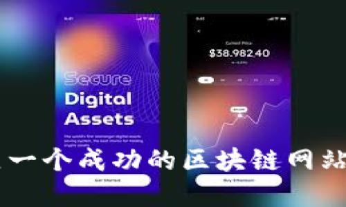 jiaoti如何建立一个成功的区块链网站:从基础到实践
