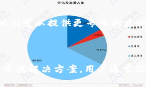 在很多情况下，用户在使用TP钱包进行转账时，可能会遇到“没有显示通道”的问题。这可能是由于多种因素导致的，下面我们将为您详细阐述，并提供一些解决方案和相关信息。

### 一、什么是TP钱包？

TP钱包是一个多功能的数字货币钱包，它不仅可以存储多种加密货币，还提供了方便的转账、交易和管理功能。用户可以通过TP钱包轻松地进行数字货币的管理和转账。

### 二、转账未显示通道的原因

#### 1. 网络延迟

在数字货币网络中，转账的确认时间可能会因网络拥堵而有所延迟。如果在转账后没有立即看到通道的更新，可能是因为网络繁忙，区块链尚未处理该笔交易。

#### 2. 钱包同步问题

TP钱包需要与区块链同步，以确保用户能够看到最新的交易信息。如果钱包没有正常同步，也可能导致转账信息未能及时显示。

#### 3. 系统故障

有时候，TP钱包的服务器或应用程序可能会出现故障。这种情况下，用户可能会看到一些异常现象，包括转账页面没有显示通道。

#### 4. 转账金额过小

部分区块链网络对转账金额有最低要求，如果转账金额低于这一要求，可能会导致交易未能成功提交，进而导致没有通道显示。

#### 5. 转账超出了使用额度

部分钱包可能会设置限额，如果您的转账金额超过了可接受的额度，可能会导致转账未成功并且不显示通道。

### 三、解决方案

#### 1. 等待并检查网络状态

在进行转账时，建议您查看当前网络的状态，确认是否存在拥堵情况下的延迟。如果网络状态不佳，建议稍等片刻，并重新检查您的转账记录。

#### 2. 重新同步钱包

如果怀疑是同步问题，您可以尝试重新启动TP钱包。通常情况下，重新启动应用程序可以解决同步问题，确保您看到最新的数据。

#### 3. 检查钱包版本

确保您的TP钱包是最新版本。开发者有时会推送更新以修复 bugs 或增强功能，使用旧版可能会遇到各种问题。

#### 4. 联系客服支持

如果您尝试了上述方法但问题依旧存在，建议及时联系TP钱包的客服支持团队。他们可以提供更专业的建议和解决方案。

### 四、结论

常见的“转账没有显示通道”问题往往是由多种因素引起的。通过了解这些原因并尝试解决方案，用户通常能够成功解决问题，顺利完成转账。希望本文对您理解问题以及解决问题有所帮助。