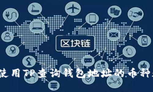 如何使用TP查询钱包地址的币种数量?