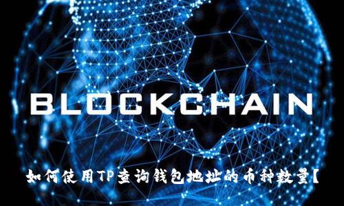 如何使用TP查询钱包地址的币种数量?