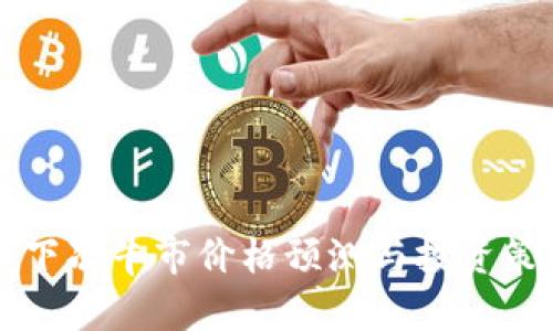 狗狗币下次牛市价格预测与投资策略分析