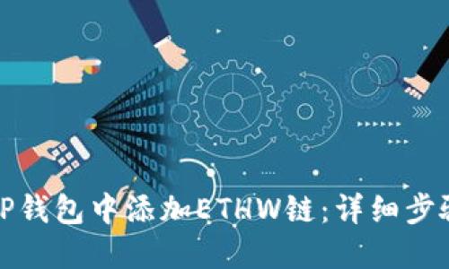 如何在TP钱包中添加ETHW链:详细步骤与技巧