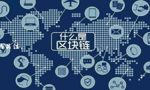 区块链钱包令牌（Token）是区块链技术中的一个重要概念，涉及到数字资产的创建、管理和交易。下面是对这一术语的详细解释和分析。

### 什么是区块链钱包令牌？

在区块链生态系统中，钱包令牌指的是在特定区块链网络上发行的一种数字资产。这些令牌具有多种功能，包括代表资产、使用权、投票权等。通常这些令牌可以存储在区块链钱包中，用户可以通过钱包进行交易、转移或管理这些令牌。

令牌的种类繁多，主要可以分为以下几类：

1. **实用型令牌（Utility Tokens）**：这类令牌通常用于特定平台的服务或产品，例如某个应用程序内的支付工具。
   
2. **安全令牌（Security Tokens）**：这些令牌通常代表公司股份或其他资产的所有权，受法律监管。

3. **稳定币（Stablecoins）**：固定价值的数字货币，与法定货币（如美元）挂钩，旨在降低价格波动。

4. **游戏令牌（Gaming Tokens）**：在区块链游戏中使用的专用货币，玩家可以用其购买游戏内物品。

### 区块链钱包

区块链钱包是用于存储和管理数字资产的工具，它可以是软件或硬件形式的。常见的区块链钱包包括：

- **热钱包**：连接互联网，便于快速交易，但相对不够安全。
- **冷钱包**：离线存储，具有更高的安全性，适合长期存储资产。

### 区块链钱包令牌的功能

区块链钱包令牌在应用中起着多种作用，包括：

- **转账和交易**：用户可以通过区块链钱包轻松转移和交易令牌。
- **资产管理**：用户可通过钱包对其持有的数字资产进行管理和监控。
- **参与生态**：持有特定令牌的用户可以参与到所用平台的治理或决策中。
  
### 令牌生命周期

区块链钱包令牌的生命周期通常包括以下几个阶段：

1. **创建**：开发者根据特定的区块链架构创建令牌。
2. **分配**：令牌可以通过ICO、空投或其他方式分配给用户。
3. **交易**：用户可以在去中心化交易所（DEX）或中心化交易所（CEX）进行交易。
4. **使用**：用户可以在不同的平台和场景中使用持有的令牌。

### 结语

区块链钱包令牌是区块链技术的重要组成部分，其应用和发展标志着数字经济的新趋势。用户在使用这些令牌时，需要注意安全性和投资风险，同时也应了解相关的法律法规。通过合理利用区块链钱包令牌，用户能够更好地参与到数字经济的浪潮中。

### 常见问题解答

**Q1: 如何安全存储区块链钱包令牌？**

为了安全存储钱包令牌，用户可以使用冷钱包进行离线存储，定期备份钱包信息，并确保私钥的绝对安全。

**Q2: 我可以将不同类型的令牌存储在同一个钱包中吗？**

大多数钱包都支持多种令牌类型，但需确保所使用的钱包与特定令牌兼容。

**Q3: 区块链钱包令牌有哪些风险？**

区块链钱包令牌的风险包括市场波动、监管问题和安全隐患等。用户需要谨慎投资并保持对市场动态的关注。

---

如果你需要更详细的内容或对特定方面有更深入的要求，请告知我！