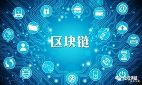 区块链钱包令牌（Token）是区块链技术中的一个重要概念，涉及到数字资产的创建、管理和交易。下面是对这一术语的详细解释和分析。

### 什么是区块链钱包令牌？

在区块链生态系统中，钱包令牌指的是在特定区块链网络上发行的一种数字资产。这些令牌具有多种功能，包括代表资产、使用权、投票权等。通常这些令牌可以存储在区块链钱包中，用户可以通过钱包进行交易、转移或管理这些令牌。

令牌的种类繁多，主要可以分为以下几类：

1. **实用型令牌（Utility Tokens）**：这类令牌通常用于特定平台的服务或产品，例如某个应用程序内的支付工具。
   
2. **安全令牌（Security Tokens）**：这些令牌通常代表公司股份或其他资产的所有权，受法律监管。

3. **稳定币（Stablecoins）**：固定价值的数字货币，与法定货币（如美元）挂钩，旨在降低价格波动。

4. **游戏令牌（Gaming Tokens）**：在区块链游戏中使用的专用货币，玩家可以用其购买游戏内物品。

### 区块链钱包

区块链钱包是用于存储和管理数字资产的工具，它可以是软件或硬件形式的。常见的区块链钱包包括：

- **热钱包**：连接互联网，便于快速交易，但相对不够安全。
- **冷钱包**：离线存储，具有更高的安全性，适合长期存储资产。

### 区块链钱包令牌的功能

区块链钱包令牌在应用中起着多种作用，包括：

- **转账和交易**：用户可以通过区块链钱包轻松转移和交易令牌。
- **资产管理**：用户可通过钱包对其持有的数字资产进行管理和监控。
- **参与生态**：持有特定令牌的用户可以参与到所用平台的治理或决策中。
  
### 令牌生命周期

区块链钱包令牌的生命周期通常包括以下几个阶段：

1. **创建**：开发者根据特定的区块链架构创建令牌。
2. **分配**：令牌可以通过ICO、空投或其他方式分配给用户。
3. **交易**：用户可以在去中心化交易所（DEX）或中心化交易所（CEX）进行交易。
4. **使用**：用户可以在不同的平台和场景中使用持有的令牌。

### 结语

区块链钱包令牌是区块链技术的重要组成部分，其应用和发展标志着数字经济的新趋势。用户在使用这些令牌时，需要注意安全性和投资风险，同时也应了解相关的法律法规。通过合理利用区块链钱包令牌，用户能够更好地参与到数字经济的浪潮中。

### 常见问题解答

**Q1: 如何安全存储区块链钱包令牌？**

为了安全存储钱包令牌，用户可以使用冷钱包进行离线存储，定期备份钱包信息，并确保私钥的绝对安全。

**Q2: 我可以将不同类型的令牌存储在同一个钱包中吗？**

大多数钱包都支持多种令牌类型，但需确保所使用的钱包与特定令牌兼容。

**Q3: 区块链钱包令牌有哪些风险？**

区块链钱包令牌的风险包括市场波动、监管问题和安全隐患等。用户需要谨慎投资并保持对市场动态的关注。

---

如果你需要更详细的内容或对特定方面有更深入的要求，请告知我！