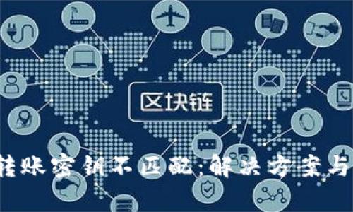 t p钱包转账密钥不匹配：解决方案与实用技巧