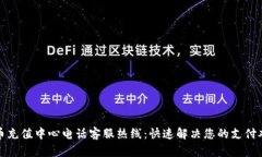 波币充值中心电话客服热