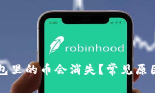 为什么TP钱包里的币会消失?常见原因与解决方案