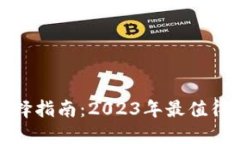 数字货币钱包选择指南：