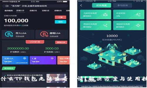 为什么TP钱包无法查看行情?解决方案与使用技巧