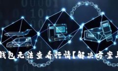 为什么TP钱包无法查看行情