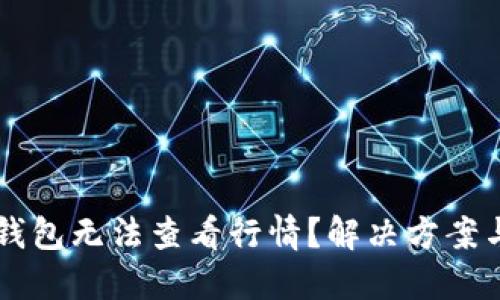 为什么TP钱包无法查看行情?解决方案与使用技巧
