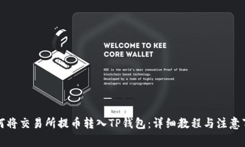 如何将交易所提币转入TP钱包:详细教程与注意事项
