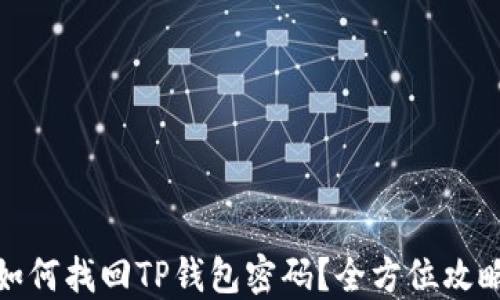 如何找回TP钱包密码?全方位攻略