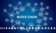 2023年币安链TP钱包手续费