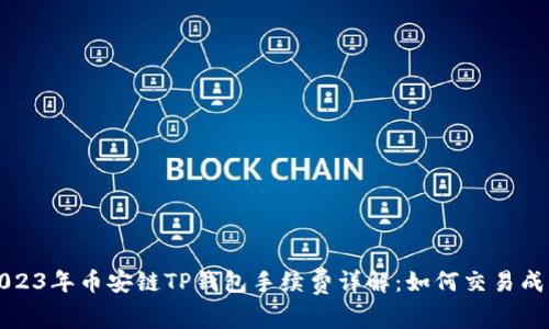 2023年币安链TP钱包手续费详解:如何交易成本