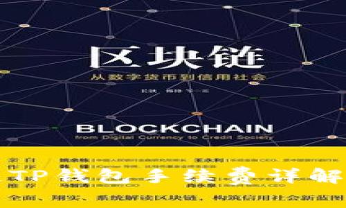 2023年币安链TP钱包手续费详解:如何交易成本