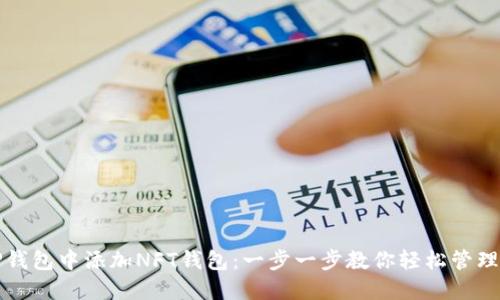 如何在TP钱包中添加NFT钱包：一步一步教你轻松管理数字资产