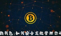 区块链猎豹钱包：如何安