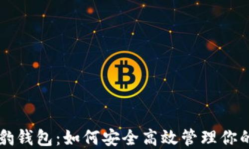 
区块链猎豹钱包：如何安全高效管理你的数字资产