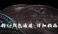 如何选择tp钱包通道：详细