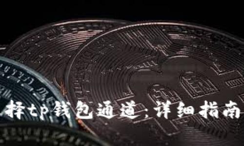 如何选择tp钱包通道:详细指南与技巧