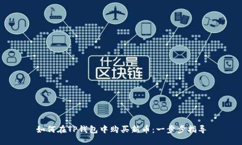 如何在TP钱包中购买新币：一步步指导