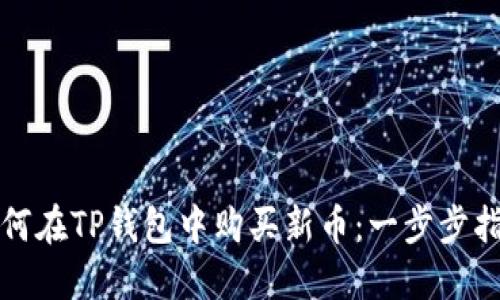 如何在TP钱包中购买新币：一步步指导