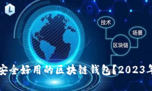 如何选择安全好用的区块链钱包?2023年最新推荐