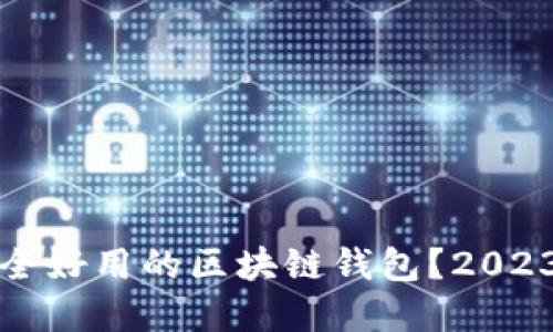 如何选择安全好用的区块链钱包?2023年最新推荐