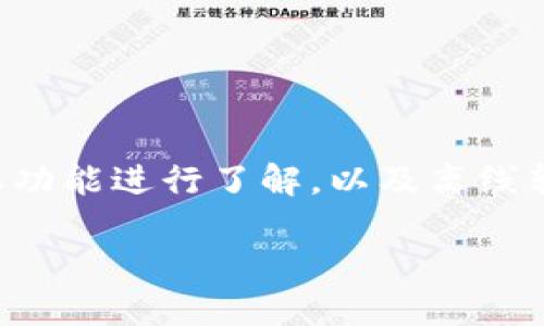 在讨论TP钱包是否支持离线转账之前,我们需要对TP钱包的基本功能进行了解,以及离线转账的具体概念和应用场景。以下是一个详尽的大纲和主题内容。
TP钱包离线转账:如何在无网络环境中进行安全交易