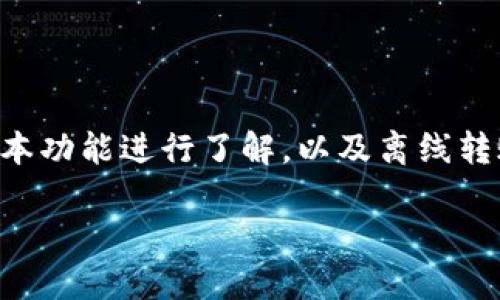 在讨论TP钱包是否支持离线转账之前,我们需要对TP钱包的基本功能进行了解,以及离线转账的具体概念和应用场景。以下是一个详尽的大纲和主题内容。
TP钱包离线转账:如何在无网络环境中进行安全交易