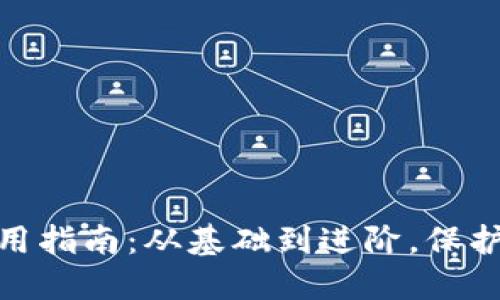 加密钱包的正确使用指南:从基础到进阶,保护您的数字资产安全