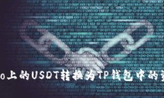 如何将Gate.io上的USDT转换为